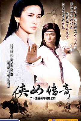 侠女传奇国语(1988)海报