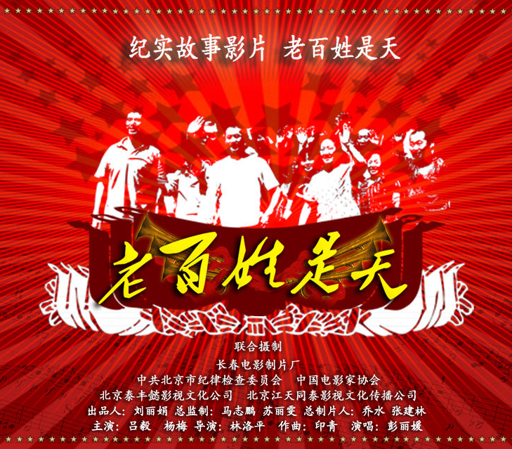 老百姓是天(2009)海报