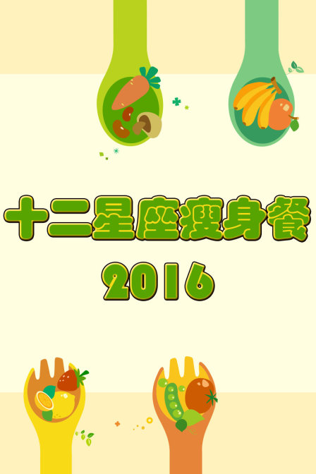 十二星座瘦身餐2016(2016)海報