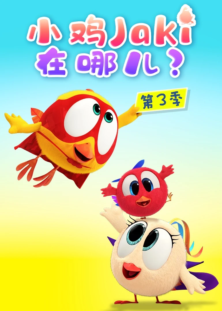 小鸡Jaki在哪儿第三季(2014)海报