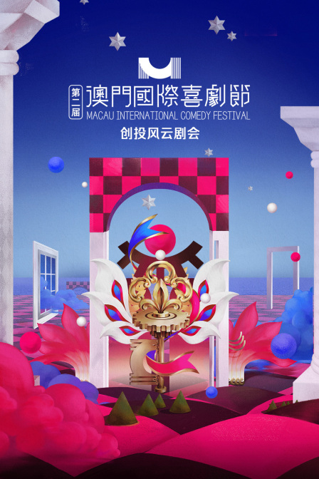 第二屆澳門國際喜劇節·創投風雲劇會(2025)海報