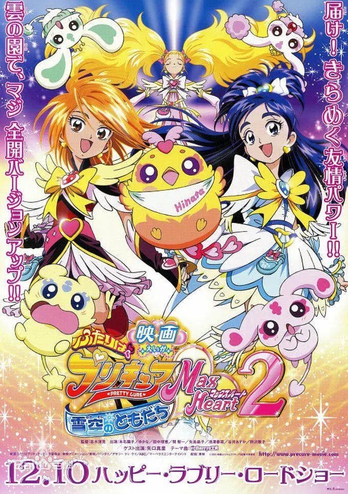 電影 光之美少女 Max Heart 2 雪空的朋友(2005)海報