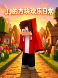 JJ的方块欢乐日常(2026)海报