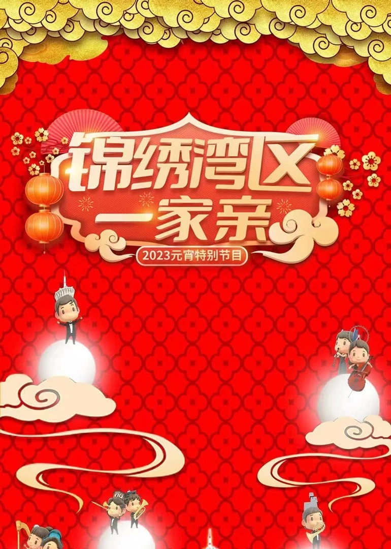 錦繡灣區一家親——2023元宵特別節目(2023)海報