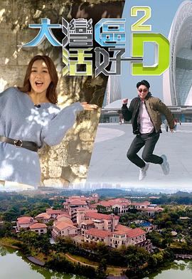 大灣區活好D2粵語(2019)海報