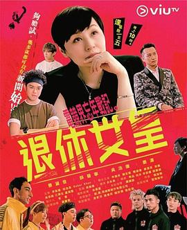 退休女皇粵語(2019)海報