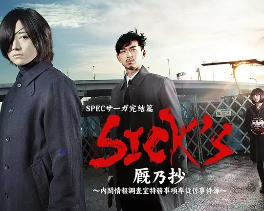 SICK&amp;#39;S 廄乃抄~內閣情報調査室特務事項專從系事件簿~(2019)海報