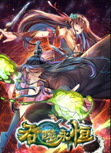 吞噬永恆(2020)海報