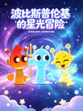 波比斯普伦基的星光冒险(2026)海报