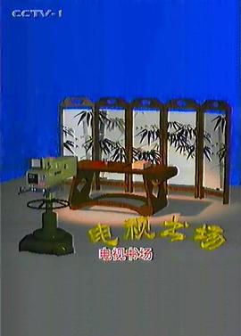 电视书场(1992)海报