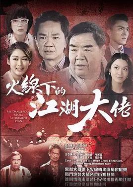 火线下的江湖大佬粤语(2016)海报