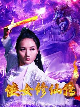 侠女修仙传(2020)海报