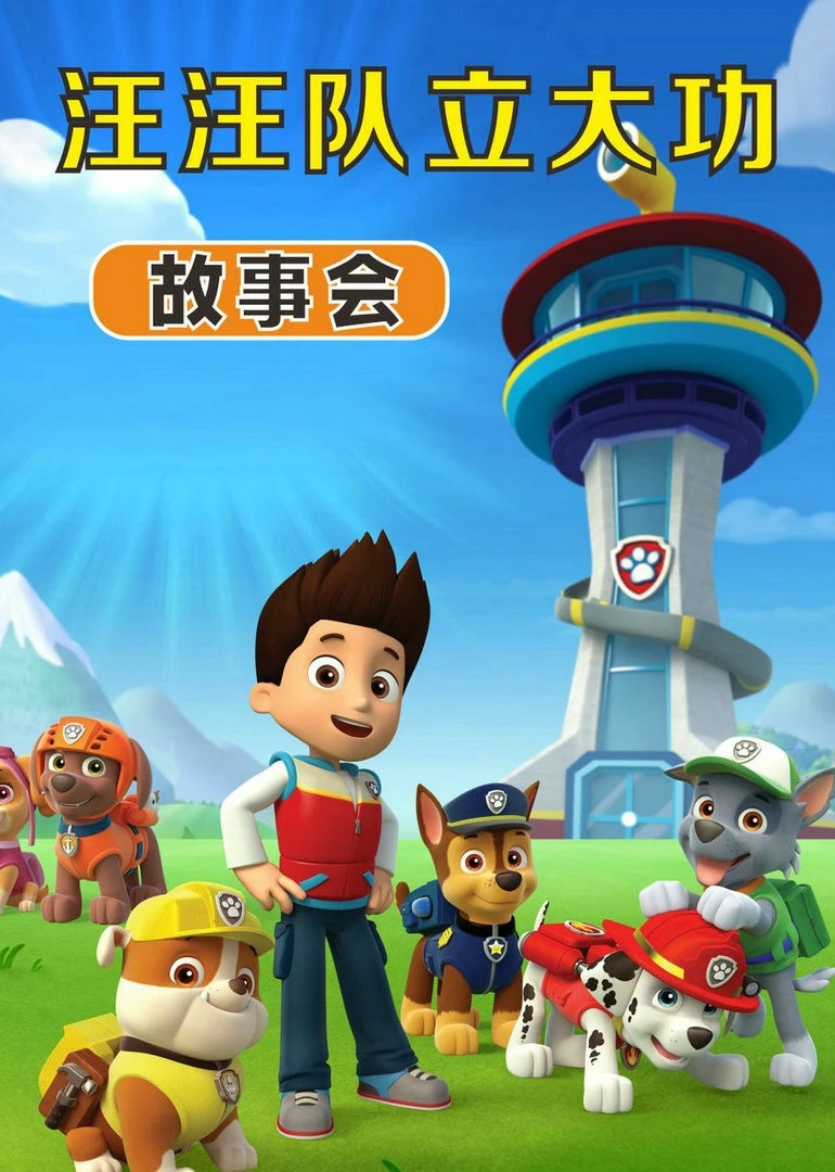 汪汪队立大功故事会海报