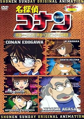 名偵探柯南OVA7:來自阿笠的挑戰書!阿笠對決柯南和少年偵探團(2008)海報