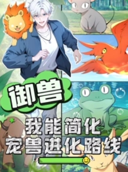 御兽:我能简化宠兽进化路线(2025)海报