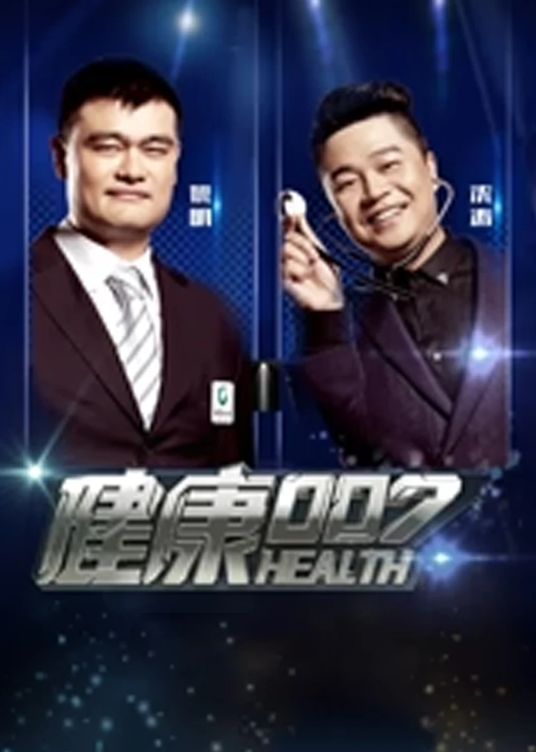 健康007(2014)海報