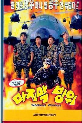 最後防衛(1997)海報