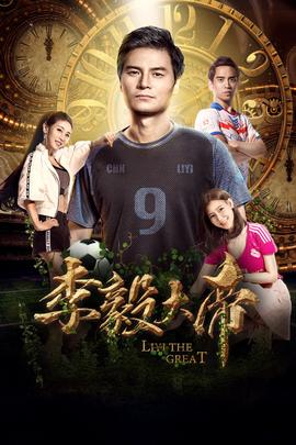 李毅大帝(2018)海報