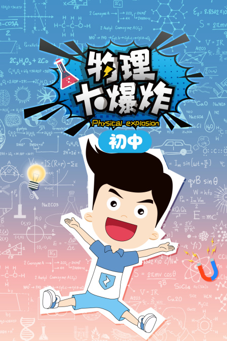初中物理大爆炸(2026)海報