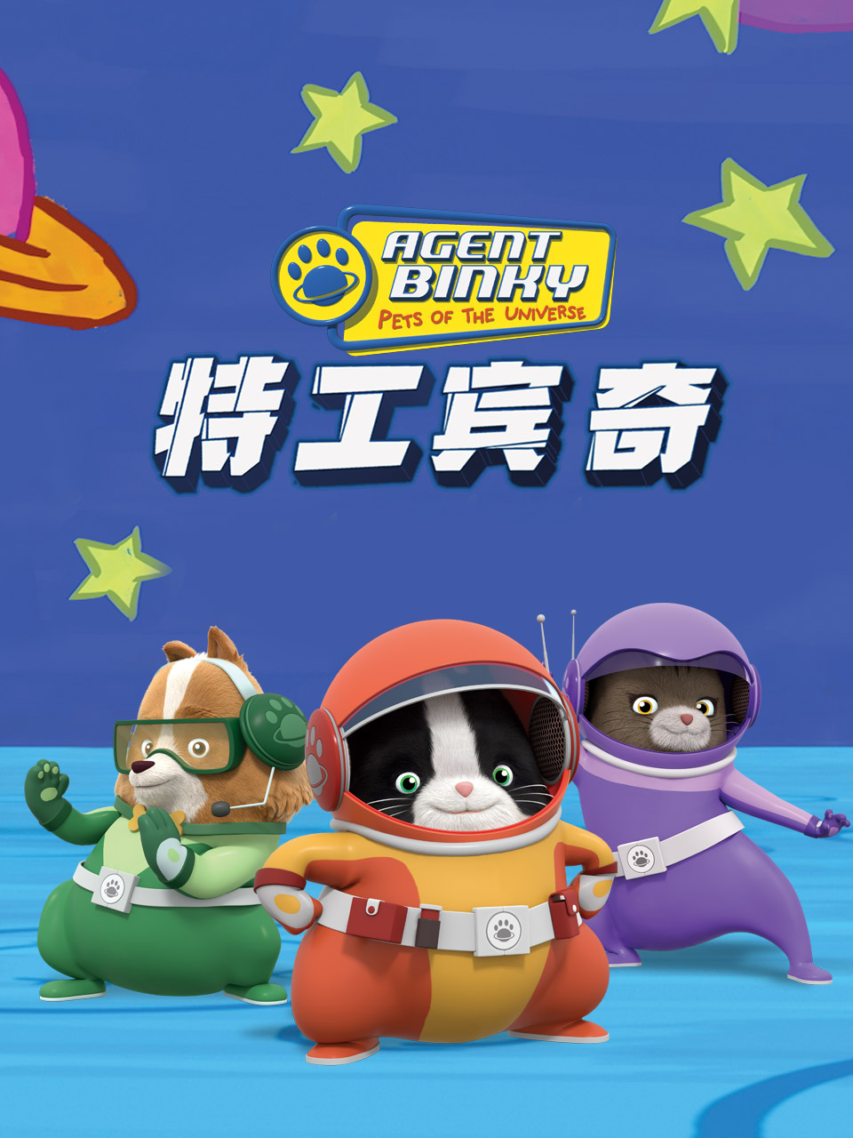 特工賓奇第一季(2019)海報