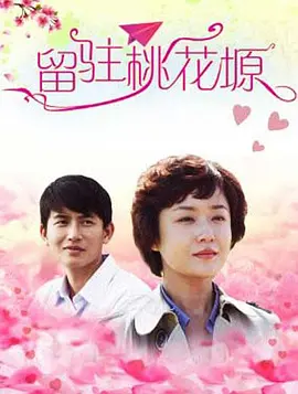 留駐桃花塬(2011)海報