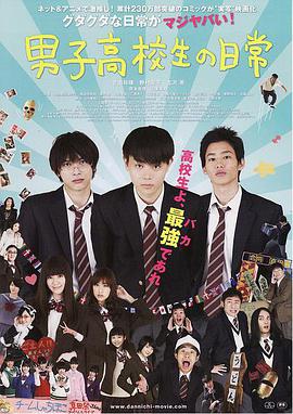 男子高中生的日常 真人版(2013)海报