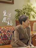 生活的底稿(2026)海報