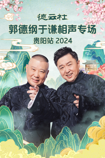 德云社郭德纲于谦相声专场贵阳站2024(2024)海报