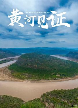 黃河見證(2016)海報