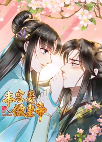 本宮要做皇帝·動態漫畫(2022)海報