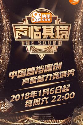 聲臨其境第一季(2018)海報