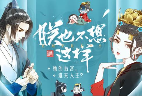 朕也不想這樣動態漫畫(2020)海報
