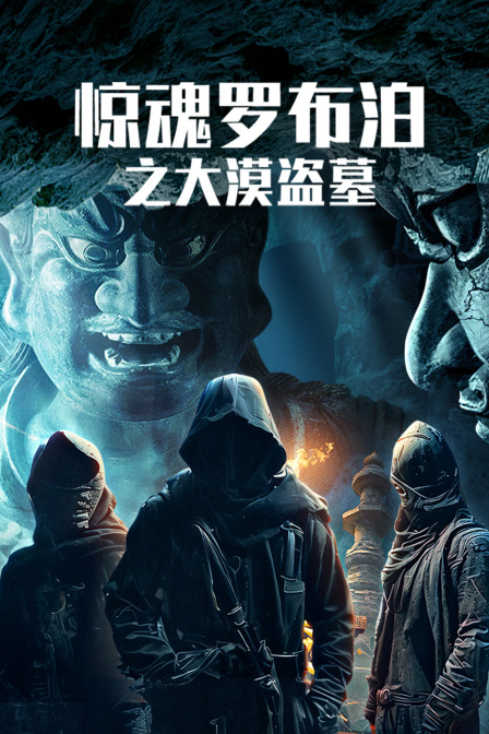 驚魂羅布泊之大漠盜墓(2024)海報