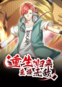 重生归来:直接无敌 动态漫画(2023)海报