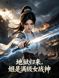 地獄歸來,姐是滿級女戰神(2026)海報