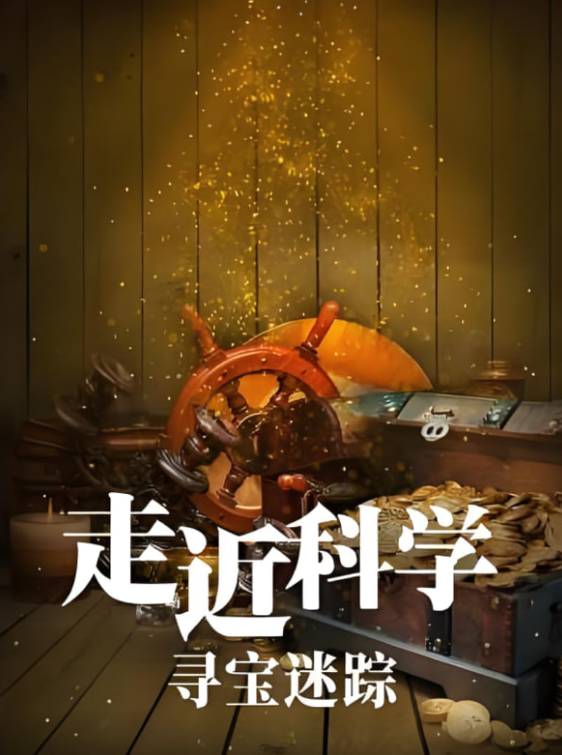 走近科学:寻宝迷踪(2025)海报