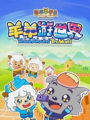 喜羊羊與灰太狼之羊羊遊世界(2017)海報