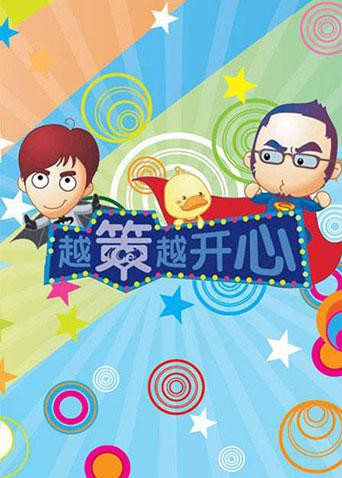 越策越開心2012(2012)海報