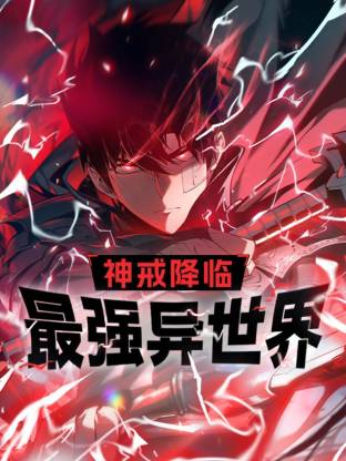 神戒降临(2025)海报