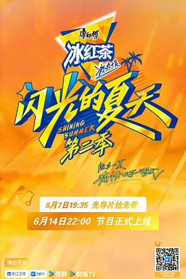 閃光的夏天第二季(2024)海報