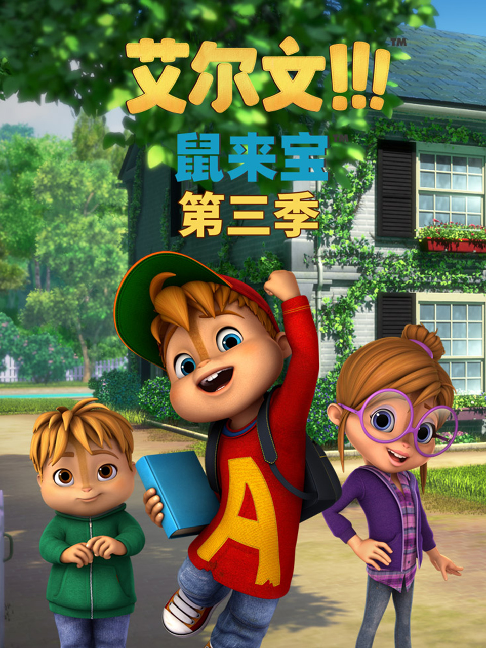 鼠來寶 英文版第三季(2021)海報