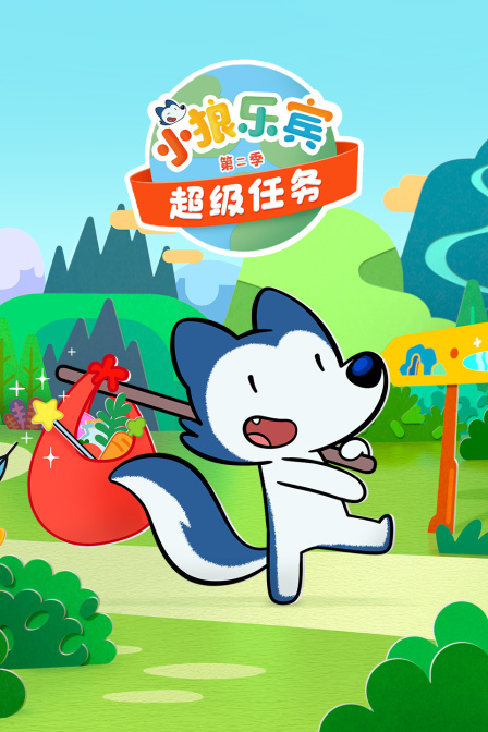 小狼乐宾 超级任务第二季(2023)海报
