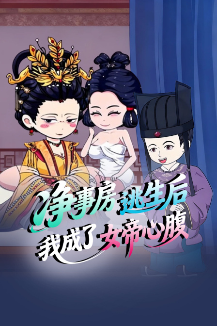 净事房逃生后,我成了女帝心腹(2025)海报