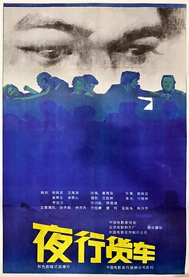 夜行貨車(1986)海報