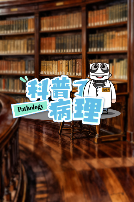 科普了,病理(2025)海報