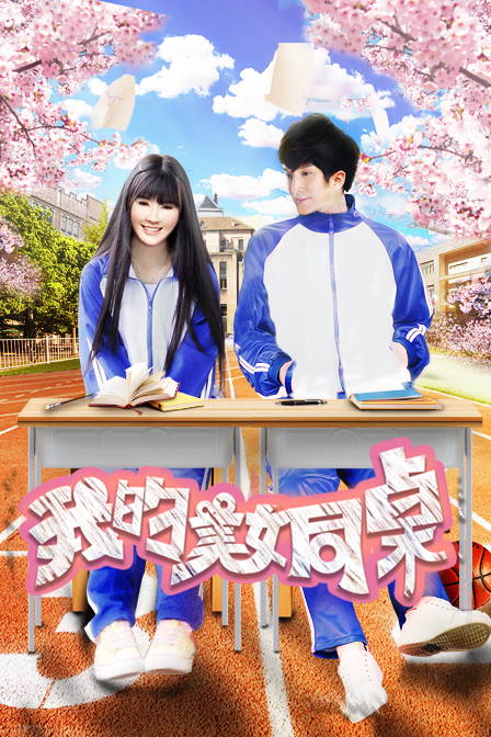 我的美女同桌(2017)海报