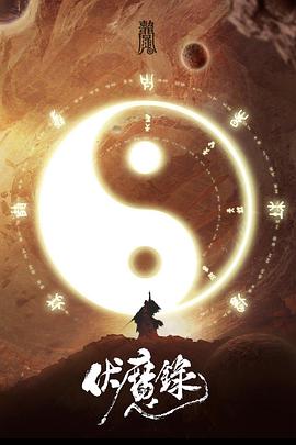 伏魔錄2021(2021)海報