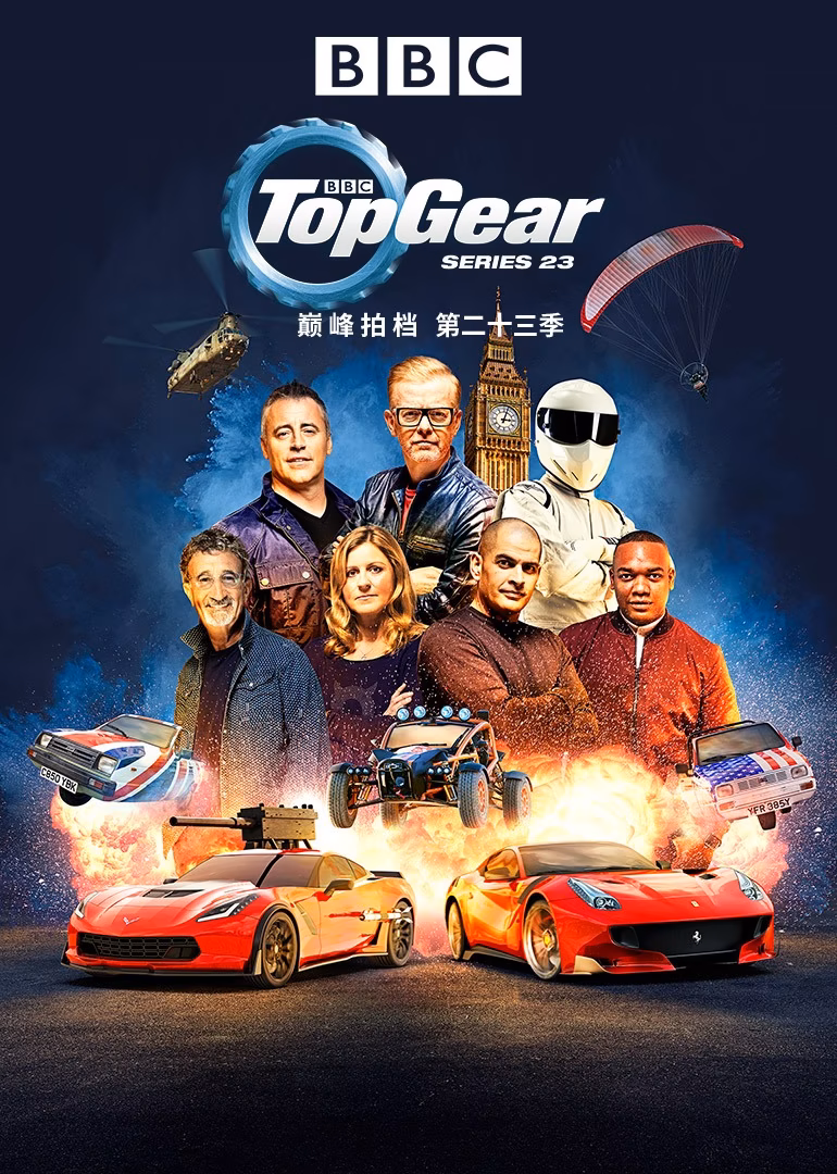 Top Gear 巅峰拍档第二十三季(2014)海报