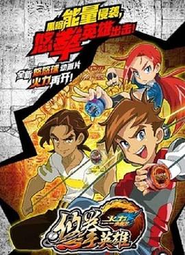 火力少年王悠拳英雄(2017)海報