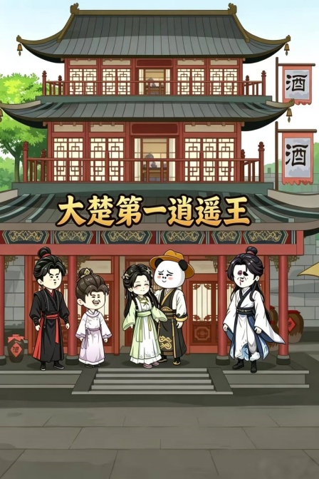 大楚第一逍遙王(2026)海報